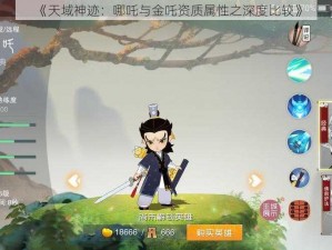 《天域神迹：哪吒与金吒资质属性之深度比较》