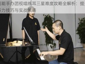 高能手办团视唱练耳三星难度攻略全解析：提升听力技巧与实战策略