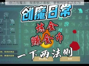 创造与魔法：探索钢之奥秘，掌握独特炼造技巧