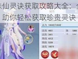 梦幻新诛仙灵诀获取攻略大全：全方位途径一览，助你轻松获取珍贵灵诀