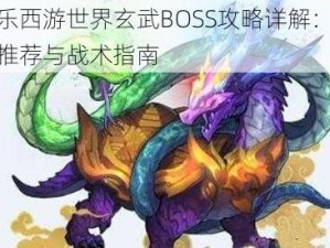 欢乐西游世界玄武BOSS攻略详解：阵容推荐与战术指南