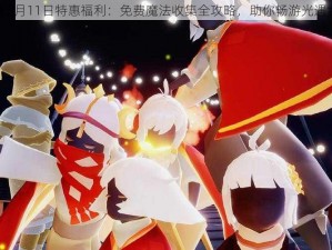 光遇5月11日特惠福利：免费魔法收集全攻略，助你畅游光遇世界