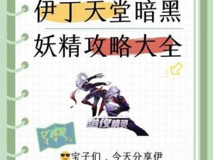 伊丁天堂暗黑妖精攻略大全-伊丁天堂暗黑妖精怎么玩？