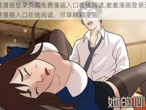 羞羞漫画登录页面免费漫画入口在线阅读,羞羞漫画登录页面免费漫画入口在线阅读，尽享精彩漫画