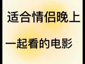 适合夫妻俩晚上看电影的文案,夫妻俩的温馨夜，电影时光共沉醉