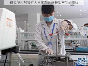 研究所内部科研人员正在进行新型产品的测试