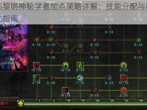 恐怖黎明神秘学者加点策略详解：技能分配与属性强化指南