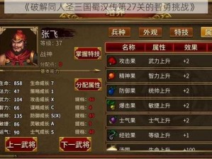 《破解同人圣三国蜀汉传第27关的智勇挑战》