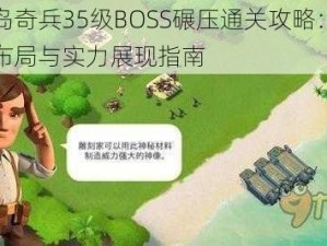 海岛奇兵35级BOSS碾压通关攻略：战略布局与实力展现指南