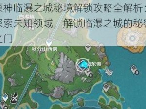 原神临瀑之城秘境解锁攻略全解析：探索未知领域，解锁临瀑之城的秘密之门