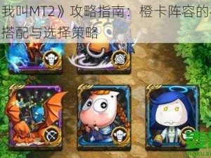 《我叫MT2》攻略指南：橙卡阵容的极致搭配与选择策略