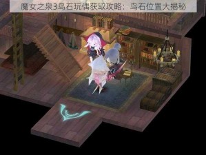 魔女之泉3鸟石玩偶获取攻略：鸟石位置大揭秘