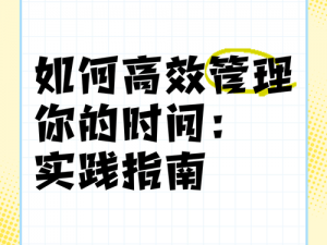 时间挑战下的任务执行策略：以高效时间管理应对现实挑战的实践指南