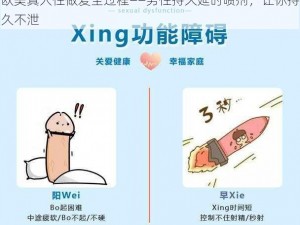 欧美真人性做爰全过程——男性持久延时喷剂，让你持久不泄