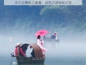 天之云舞地之雾霭：自然之谜探秘之旅