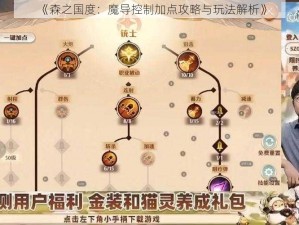 《森之国度：魔导控制加点攻略与玩法解析》