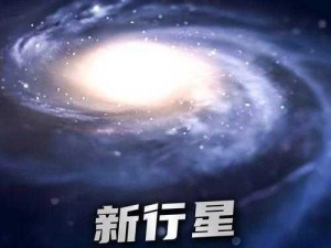 新奇星际烈焰霸王龙：宇宙神秘火焰之龙探索揭秘之旅