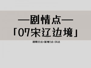 逆水寒游戏宋辽边境深度探索攻略：实战指南与玩法技巧全解析