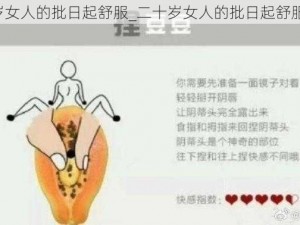 20岁女人的批日起舒服_二十岁女人的批日起舒服吗？