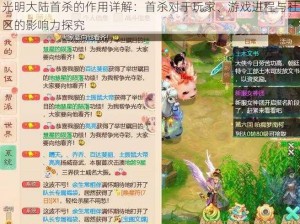 光明大陆首杀的作用详解：首杀对于玩家、游戏进程与社区的影响力探究