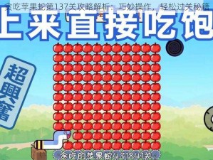 贪吃苹果蛇第137关攻略解析：巧妙操作，轻松过关秘籍