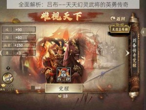 全面解析：吕布——天天幻灵武将的英勇传奇