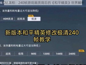 揭秘真相：240帧游戏画质背后的《和平精英》世界解析