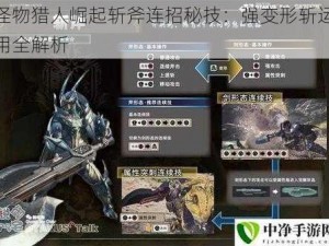 怪物猎人崛起斩斧连招秘技：强变形斩运用全解析