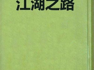 古今江湖奇想共鸣：试炼之路——江湖意志与现实的试炼磨砺之路