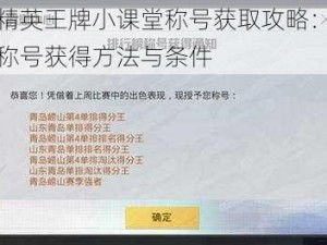 和平精英王牌小课堂称号获取攻略：全面解析称号获得方法与条件