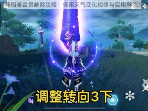 原神稻妻雷暴解除攻略：探索天气变化规律与实用解除方法