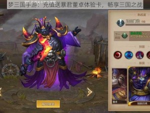 梦三国手游：充值送暴君董卓体验卡，畅享三国之战