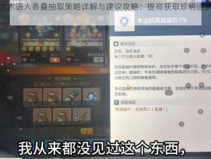 古剑奇谭之木语人香囊抽取策略详解与建议攻略：提高获取珍稀道具成功率指南