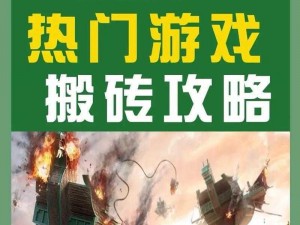 搬砖人生大挑战：穿越各种搬砖生活的爆笑游戏之旅