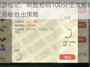 大唐游仙记：刷脸抢码100分全攻略指南：独家揭秘胜出策略