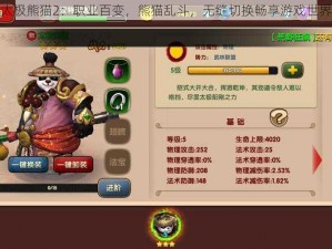 太极熊猫2：职业百变，熊猫乱斗，无缝切换畅享游戏世界