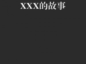 亲孑伦XXXXX日本【亲子伦理 XXX 日本动漫的背后故事】