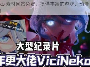 vicineko 素材网站免费，提供丰富的游戏、动漫、影视等资源