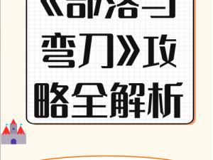 部落与弯刀手游新手职业攻略：最佳选择职业推荐，入门必备指南