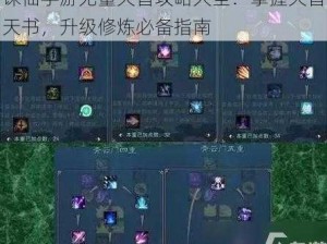 诛仙手游无量天音攻略大全：掌握天音天书，升级修炼必备指南