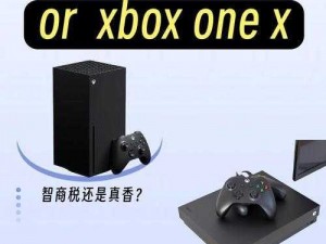 Xbox One X 性能强劲，是 Xbox One 的性能强化版