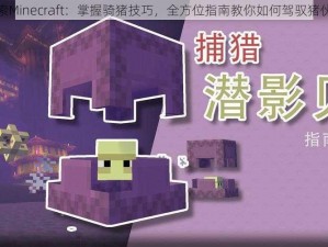 探索Minecraft：掌握骑猪技巧，全方位指南教你如何驾驭猪伙伴