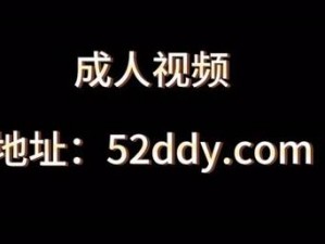 成人片试看120分钟做任务,成人片试看 120 分钟做任务，是真的吗？