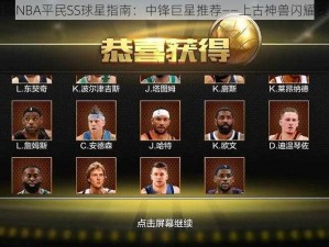 最强NBA平民SS球星指南：中锋巨星推荐——上古神兽闪耀赛场