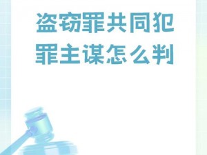 《探秘犯罪事件：深入分析学级制度下盗贼的偷袭行为》