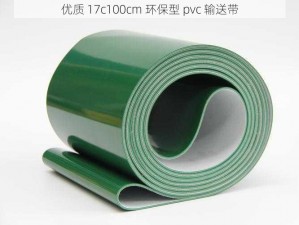 优质 17c100cm 环保型 pvc 输送带