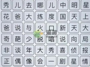 汉字找茬王消年度热歌全攻略：消除所有歌曲挑战详解