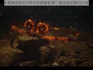 《黑神话悟空之奇幻世界篇章 第二章过场动画CG分享》