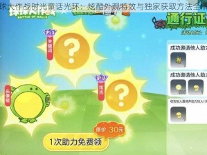 球球大作战时光童话光环：炫酷外观特效与独家获取方法全解析