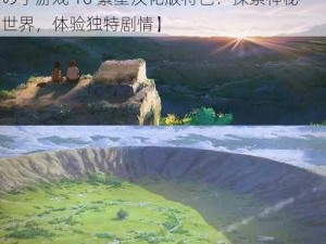 孤独女の子游戏10繁星汉化版特色【孤独女の子游戏 10 繁星汉化版特色：探索神秘世界，体验独特剧情】